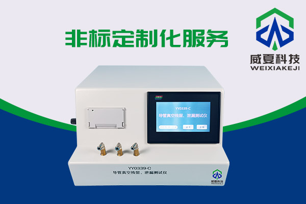導(dǎo)管真空殘留、泄漏測試儀還可以這樣用？