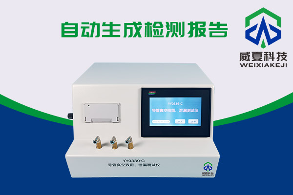導(dǎo)管真空殘留、泄漏測試儀還可以這樣用？