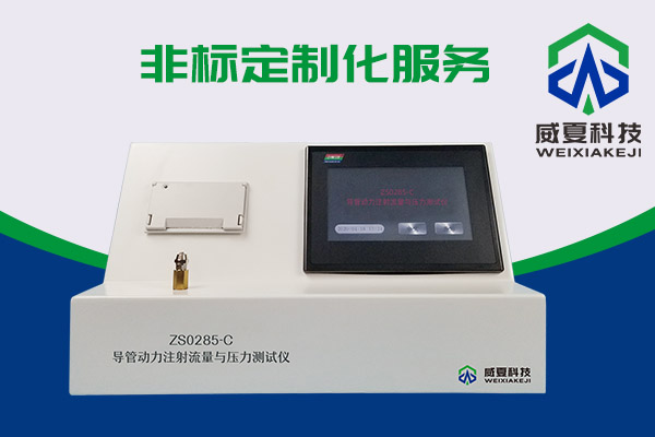 你知道什么是導管動力注射流量壓力測試儀嗎？