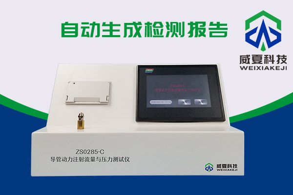你知道什么是導管動力注射流量壓力測試儀嗎？