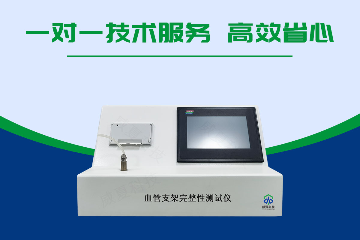 血管支架完整性測(cè)試儀